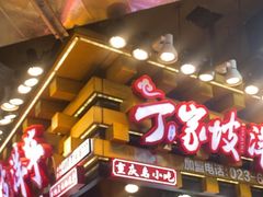 -丁家坡洋芋·观音桥好吃街A区(全国总店)