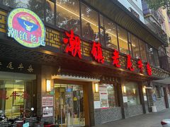 -潮镇老尾牛杂(环城西路店)