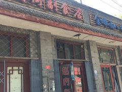 门面-赵府街副食店