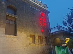 -卫鼎轩·曹公馆(鼓楼店)