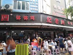 -王浩儿纪六孃甜皮鸭(乐山总店)