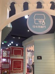 -奈尔宝·儿童乐园·亲子餐厅(华采天地店)