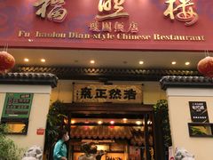 门面-福照楼汽锅鸡·云南菜(护国路店)