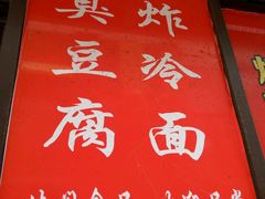 -小红旗臭豆腐炸冷面(万达店)