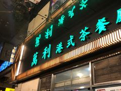 门面-万利港式茶餐厅