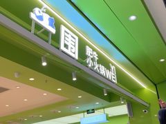 -一围肥牛小火锅(高铁吾悦店)