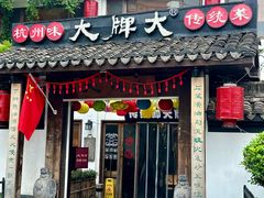 -大牌大·传统杭帮菜(湖滨店)