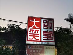 -大笑饭堂(甲子桥店)