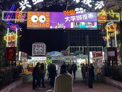 -大学城夜市