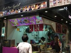 门面-利强记北角鸡蛋仔(弥敦道店 )