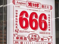 -老三样·旧食新味(船山路店)
