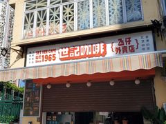 -世记咖啡(氹仔外卖店)