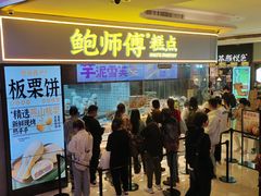 -鲍师傅糕点(国金街店)