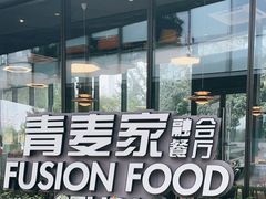 -青麦家·融合餐厅(江岛智立方店)