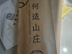 -何适山庄 ·可团建(水长城P2停车场店)