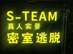 -S Team剧情密室(杭州龙翔桥店)