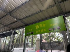 -甜蜜蜜(昌乐园店)