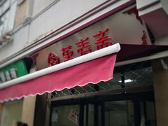 门面-万寿斋(山阴路店)