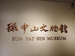 -上海孙中山故居纪念馆