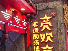 -亮欢寨(凯里总店)