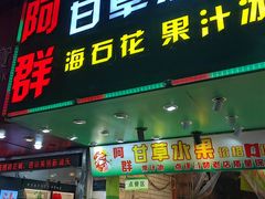 -阿群甘草水果