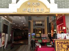 门面-点都德(北京路贰店)
