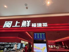 -闽上鲜·福建菜(龙湖滨江天街店)