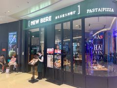 -新贝乐意大利餐厅(苏州中心店)