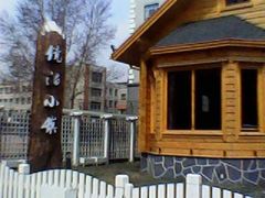 -镜泊小镇(东长安街店)