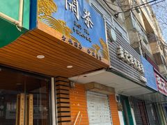 门面-闲茶(利群街店)