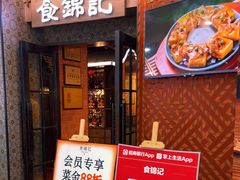 -食锦记·福建私房菜(浦西万达店)