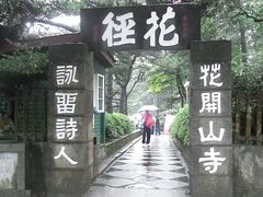 -庐山风景区花径公园