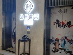 -见康道莱•足浴按摩•艾灸•SPA(友谊店)