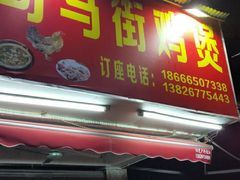 门面-司马街鸡煲(西华路店)