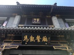 门面-马凯餐厅(地安门店)