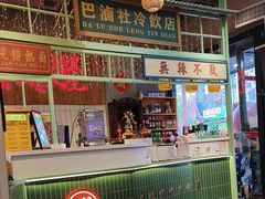 -巴卤社老火锅(财富店)
