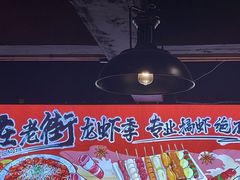 -在老街·淮安大排档·甜麻干煸龙虾·烧烤(河下古镇店)