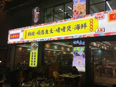 -鹤睦鱼生·啫啫煲·海鲜(保利百合店)