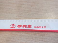 餐具摆设-李先生牛肉面大王(书院路店)