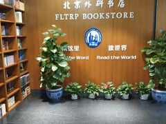 -外研书店(北京外国语大学西校区北外国际大厦店)