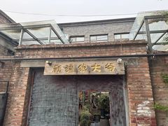 -新疆狼爷烤肉(宋庄店)