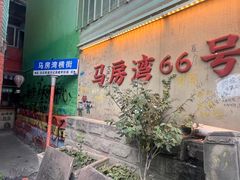 -马房湾66号·江湖菜