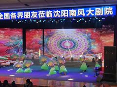 -南风大剧院莎梦二人转剧场