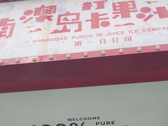 -南澳岛打卡果汁冰公司