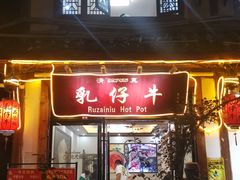 门面-乳仔牛牦牛汤锅 烤羊排(松潘古城店)