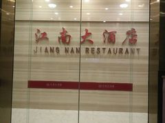 -江南大酒店·地道正宗有锅气的江西菜(中华北大街店)