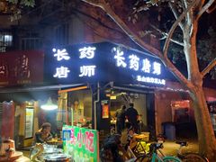 门面-长药唐师乐山油炸(石人直营店)