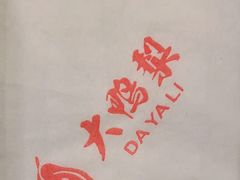 -大鸭梨(天通西苑店)