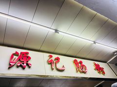 -源记肠粉(华贵路店)