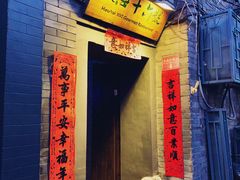门面-后海16号·北京私房菜